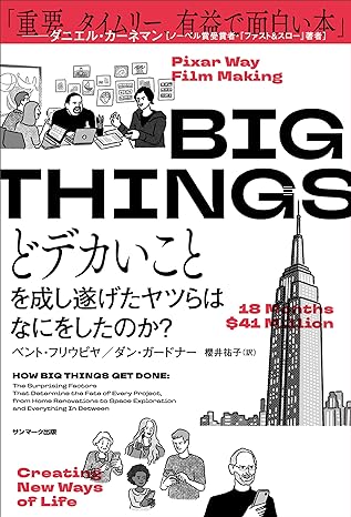 『BIG THINGS　どデカいことを成し遂げたヤツらはなにをしたのか？』ベント・フリウビヤ