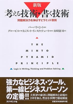 『新版　考える技術・書く技術　問題解決力を伸ばすピラミッド原則』バーバラ・ミント