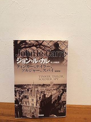 『ティンカー、テイラー、ソルジャー、スパイ〔新訳版〕 (ハヤカワ文庫NV)』ジョン ル・カレ