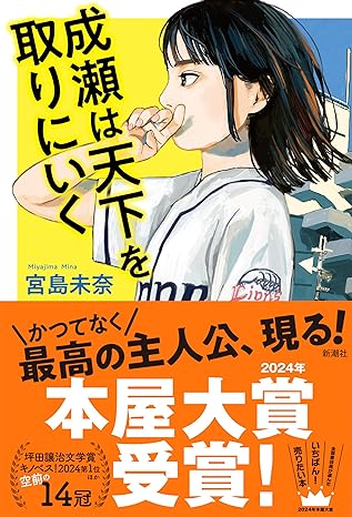 『成瀬は天下を取りにいく』宮島　未奈  