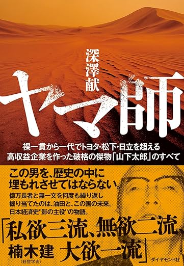 ヤマ師 裸一貫から一代でトヨタ・松下・日立を超える高収益企業を作った破格の傑物「山下太郎」のすべて