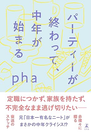 『パーティーが終わって、中年が始まる』pha  