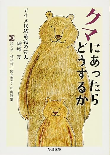 クマにあったらどうするか ――アイヌ民族最後の狩人 姉崎等 (ちくま文庫)