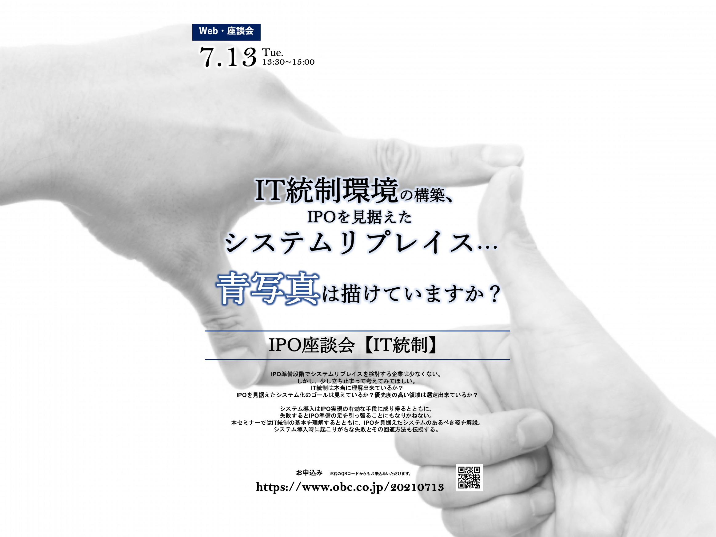 株式会社オービックビジネスコンサルタント主催・IPO座談会【IT統制編】Webセミナー登壇のお知らせ