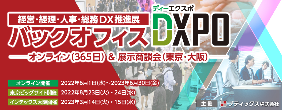 2022年8月23日〜24日開催｜経営・経理・人事・総務DX推進展「DXPO」へ出展いたします