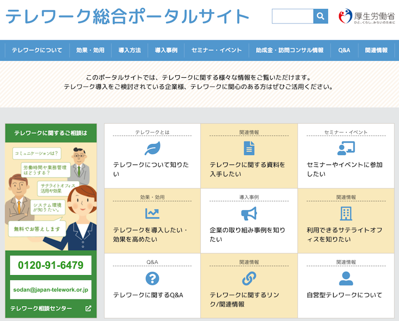 テレワーク総合ポータルサイト