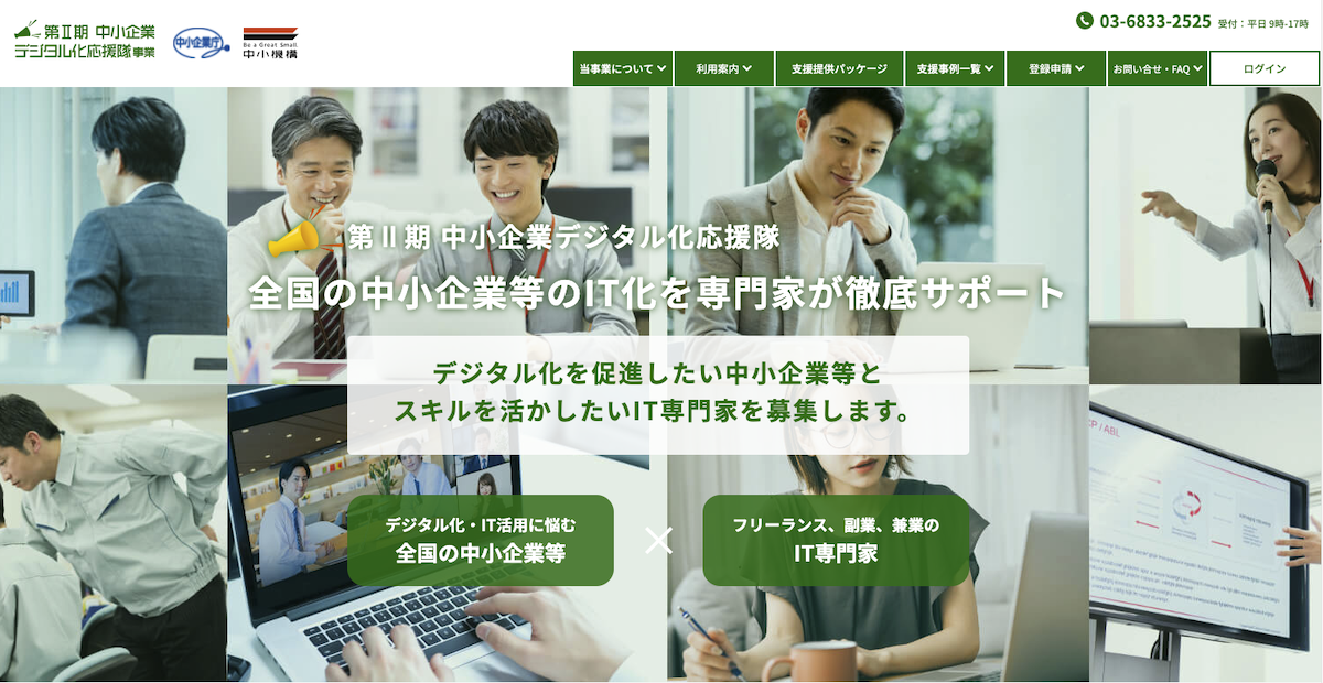 1社最大30万円補助|『中小企業デジタル化応援隊事業』に登録済の当社が解説します【2021年度】