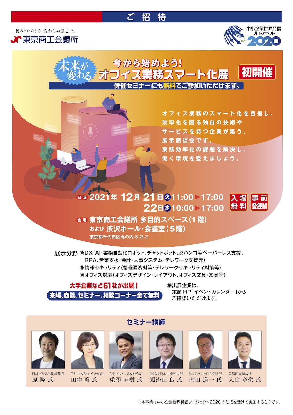東京商工会議所が主催する『オフィス業務スマート化展』へ出展いたします