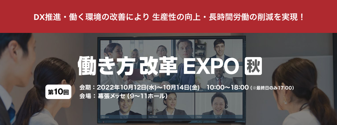 2022年10月12日〜14日開催｜第10回働き方改革EXPO【秋】に出展いたします