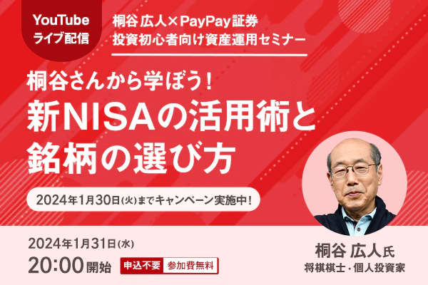 【youtubeライブ配信】桐谷さん登壇！新nisaの活用術と銘柄の選び方（キャンペーンあり） Monaka Cash Blog