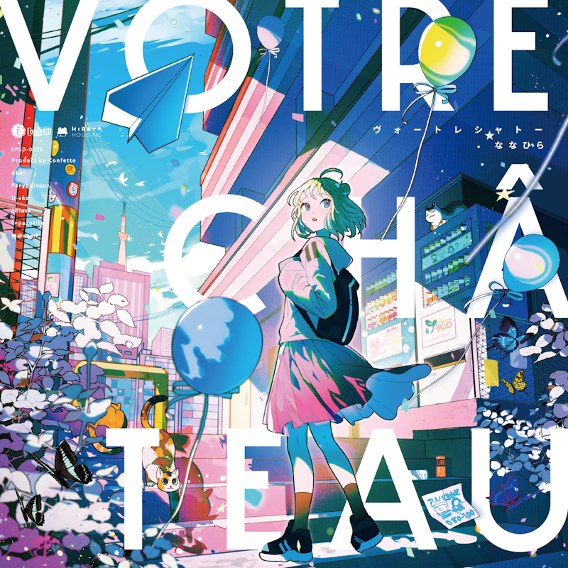 ななひらのアルバム VOTRE CHÂTEAUのジャケット