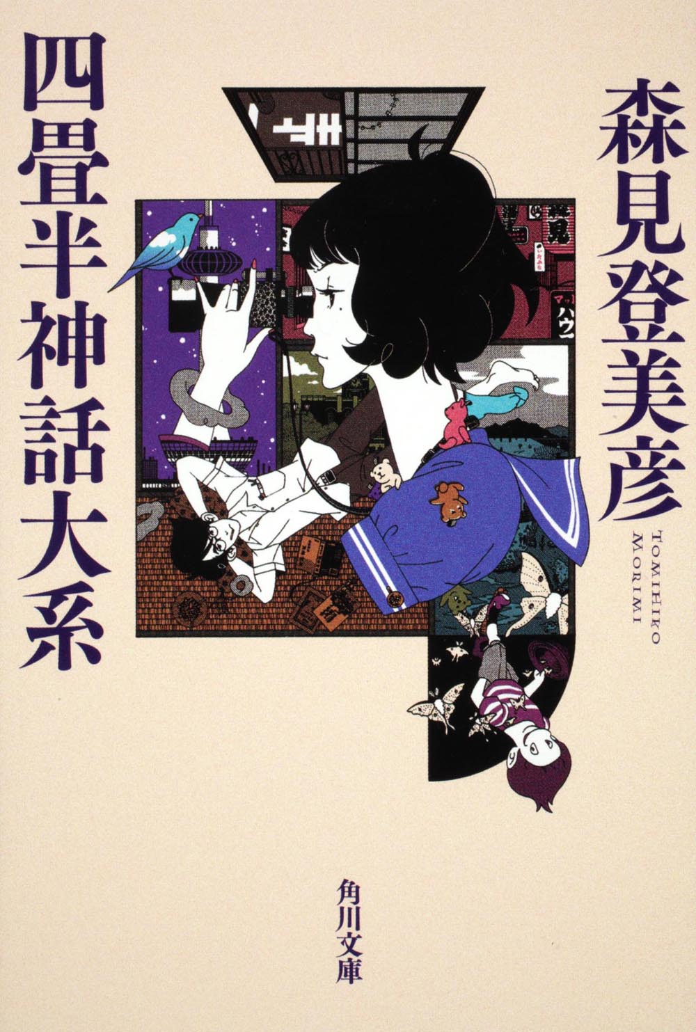 森見登美彦著 四畳半神話大系の書影