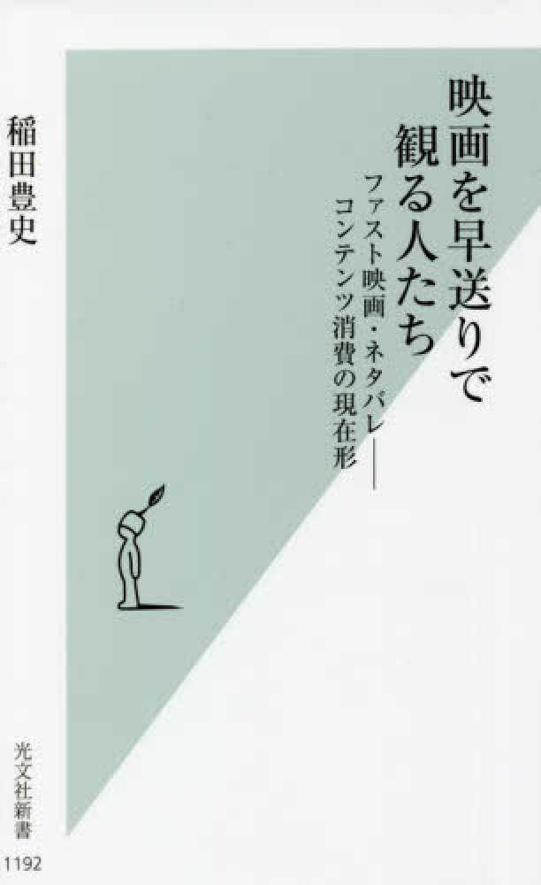 稲田豊史著 映画を早送りで観る人たちの書影