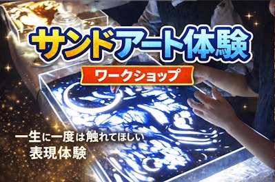 Koheiのサンドアート「サンドアート体験」