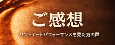 Koheiのサンドアート