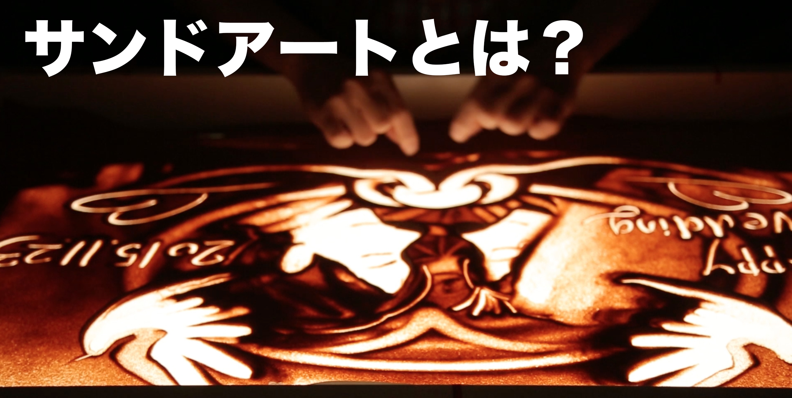 サンドアートとは？