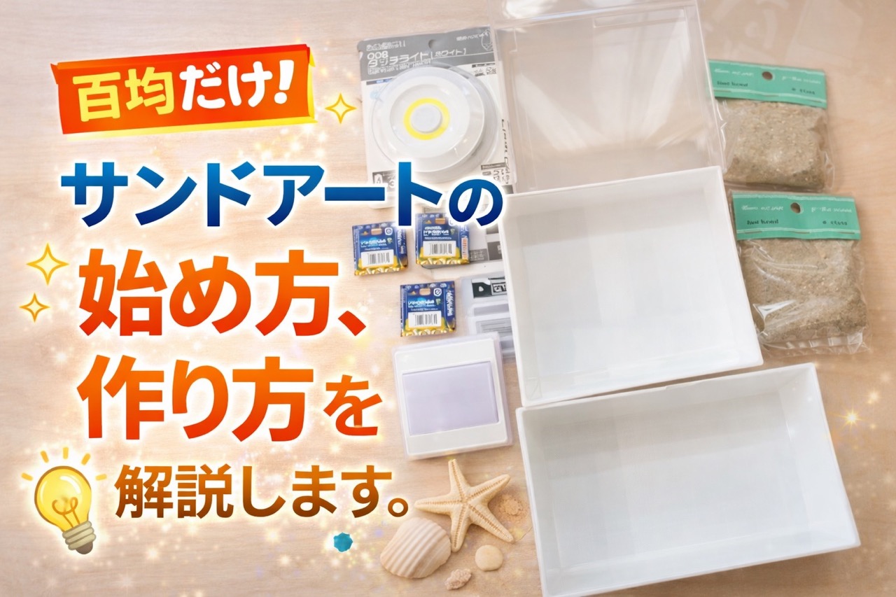 百均だけ！サンドアートの始め方、作り方を解説します。 | サンド