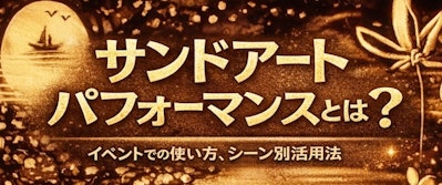 Koheiのサンドアート