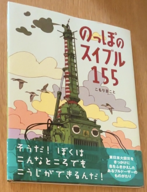 「のっぽのスイブル155 」(著, イラスト：こもり まこと)
