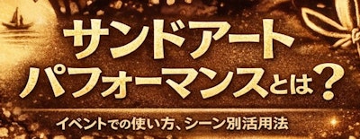 Koheiのサンドアート