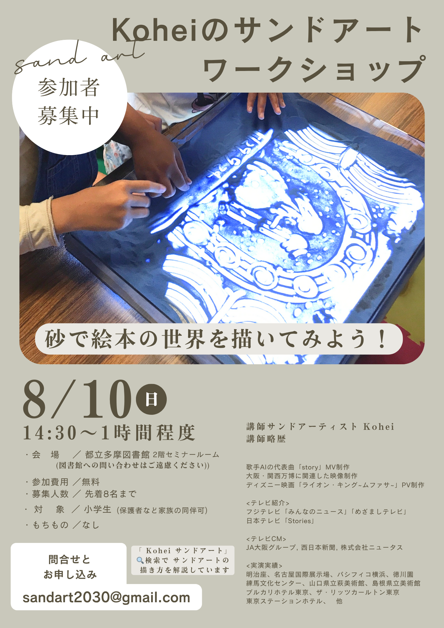 東京都立多摩図書館でのサンドアートワークショップ