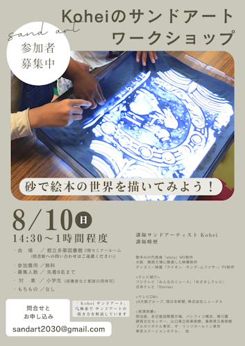 東京都立多摩図書館でのサンドアートワークショップ