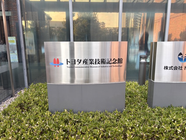 トヨタ技術記念館