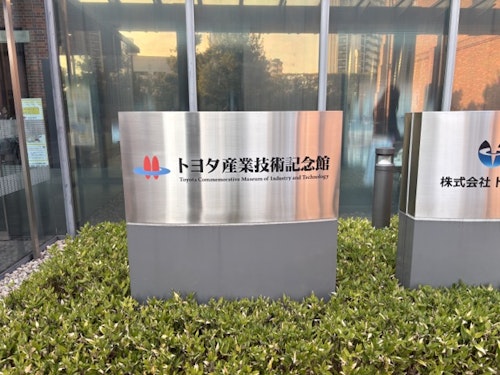 トヨタ技術記念館