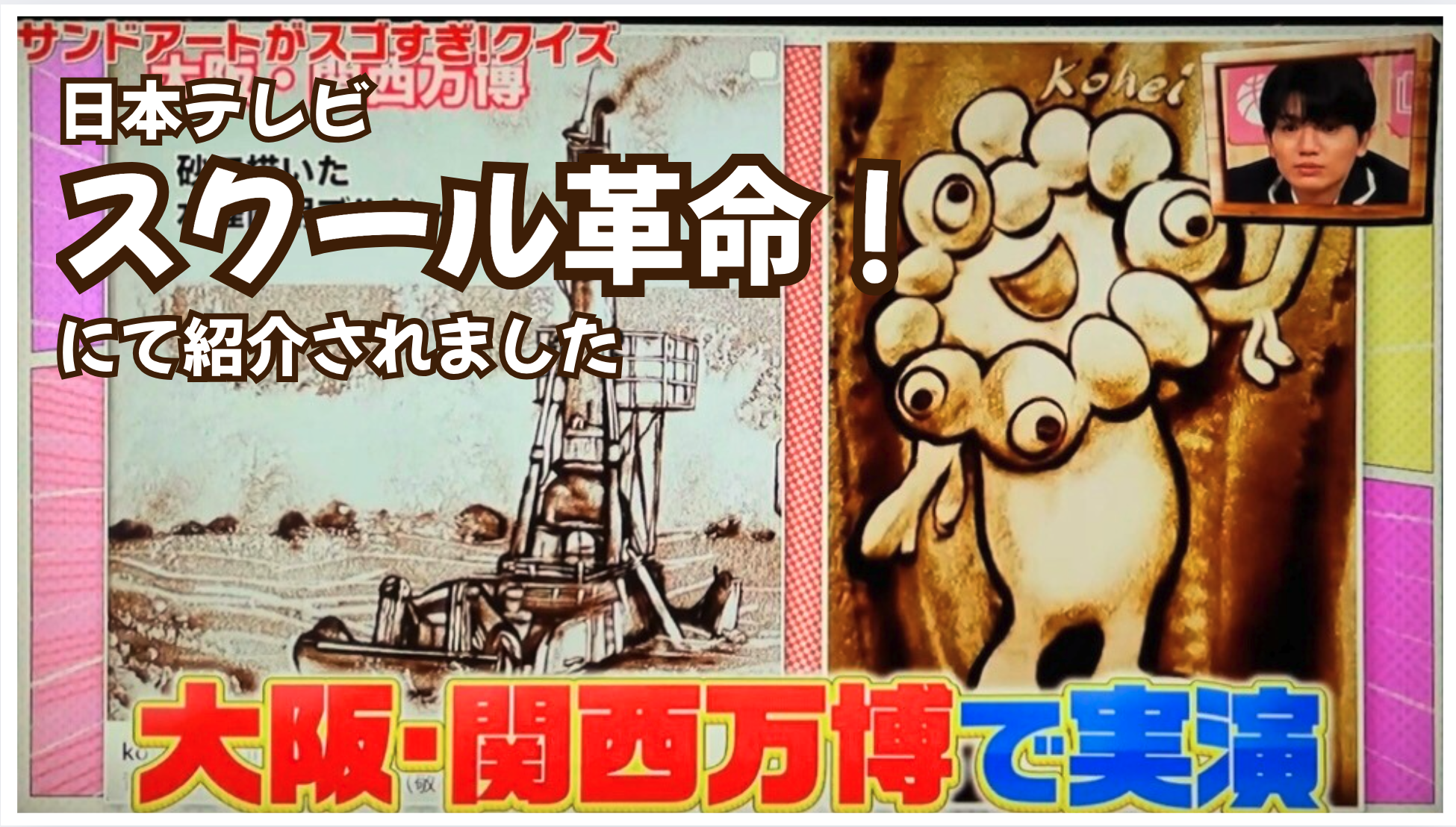 日本テレビ「スクール革命！」でKoheiのサンドアートが紹介されました。