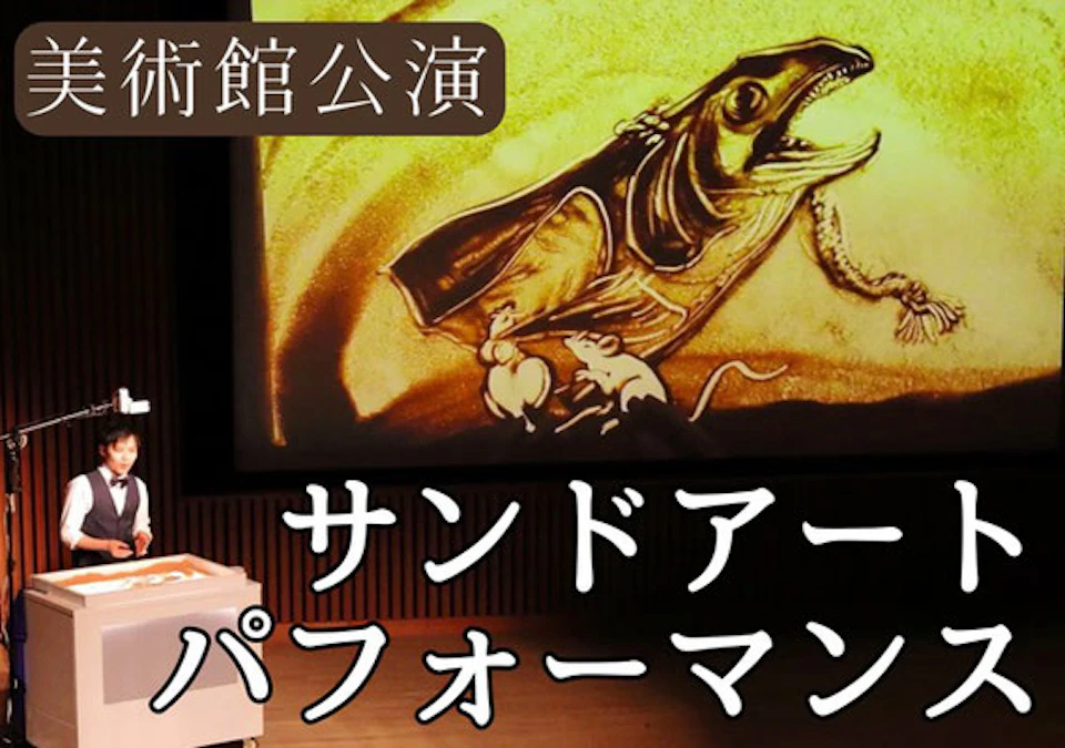 サンドアーティストKoheiによる島根県立美術館でのサンドアートパフォーマンス