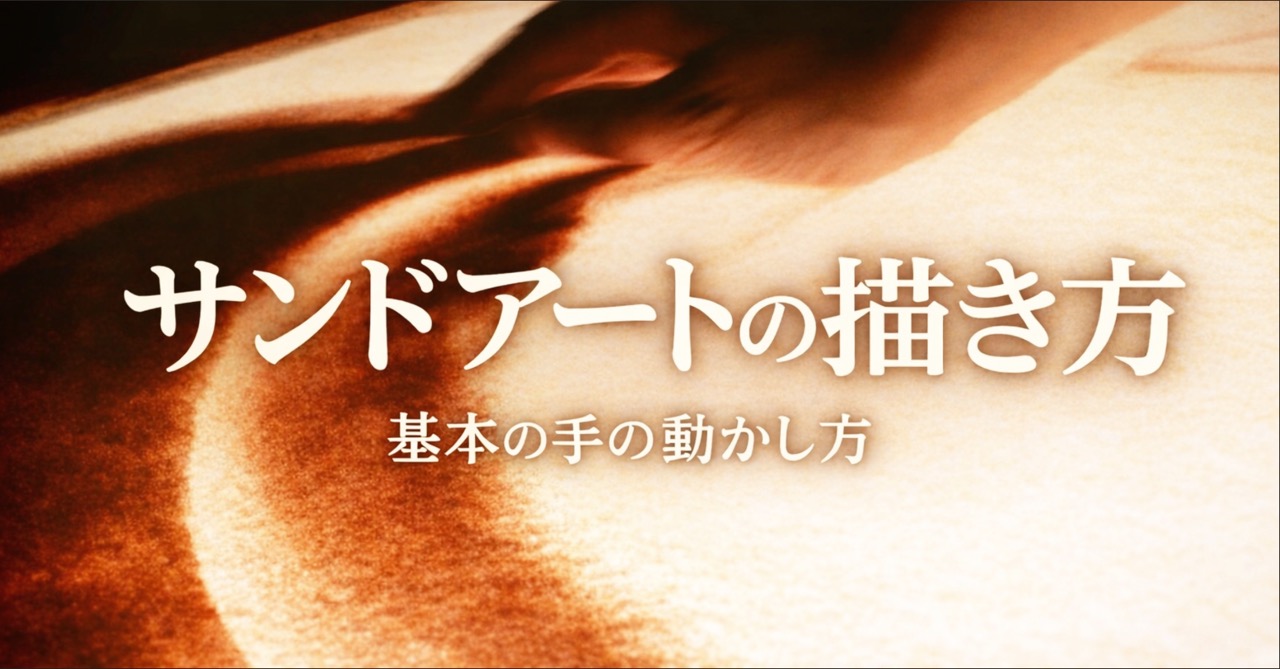 Koheiのサンドアートの描き方