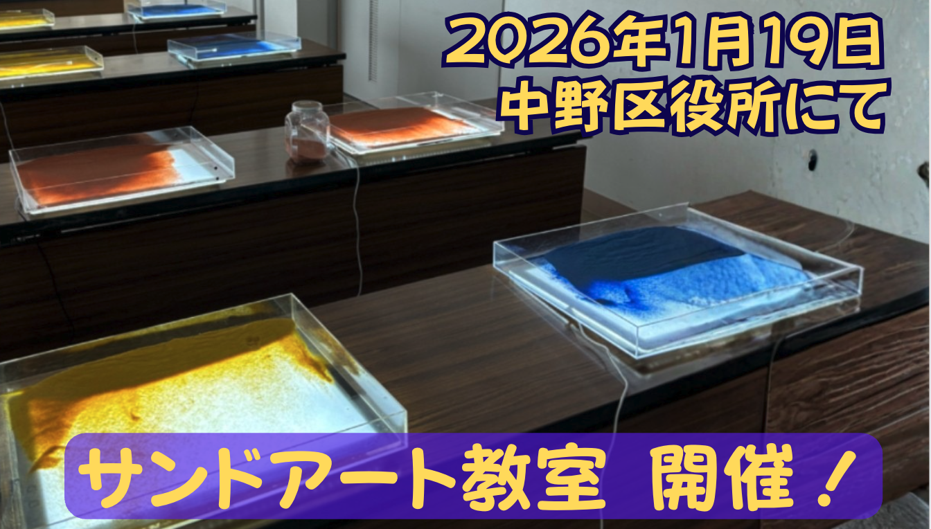 中野区役所1階でサンドアートのワークショップ！ | サンド