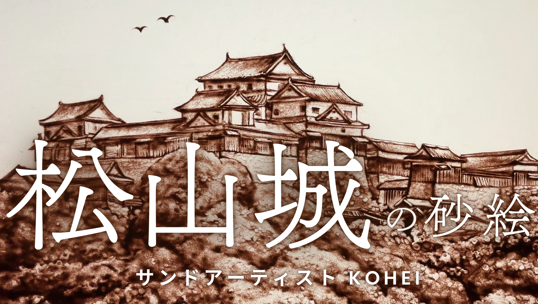 展示情報】🏯松山城おもしろ芸術祭「城彩」にサンドアート作品を出展