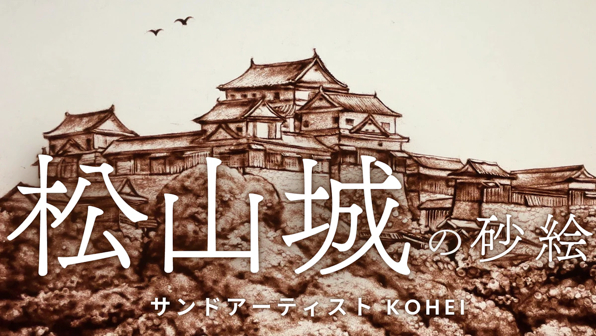 展示情報】🏯松山城おもしろ芸術祭「城彩」にサンドアート作品を出展 展示情報】🏯松山城おもしろ芸術祭「城彩」にサンドアート作品を出展