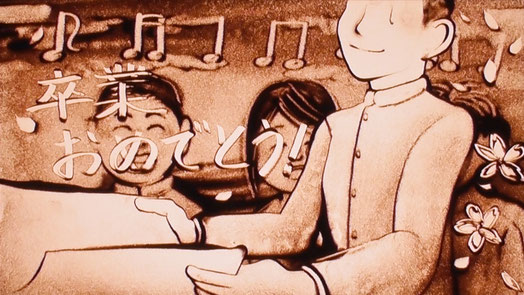 修学旅行や合唱などの思い出を砂絵で