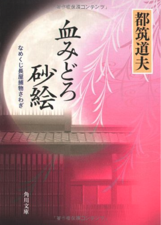 都筑道夫「血みどろ砂絵」