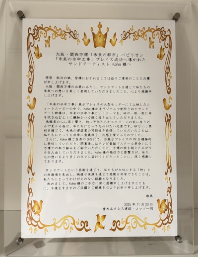 大阪・関西万博での感謝状