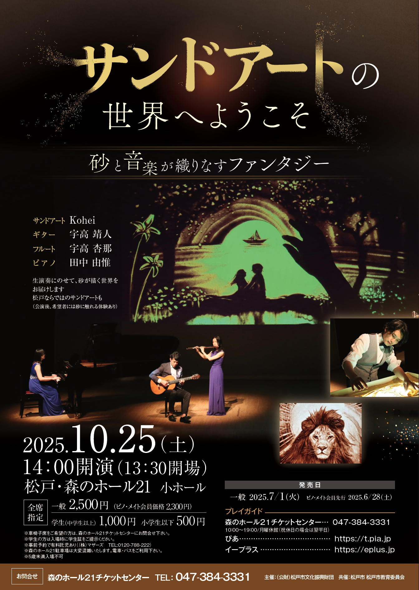森のホール２１サンドアートコンサート