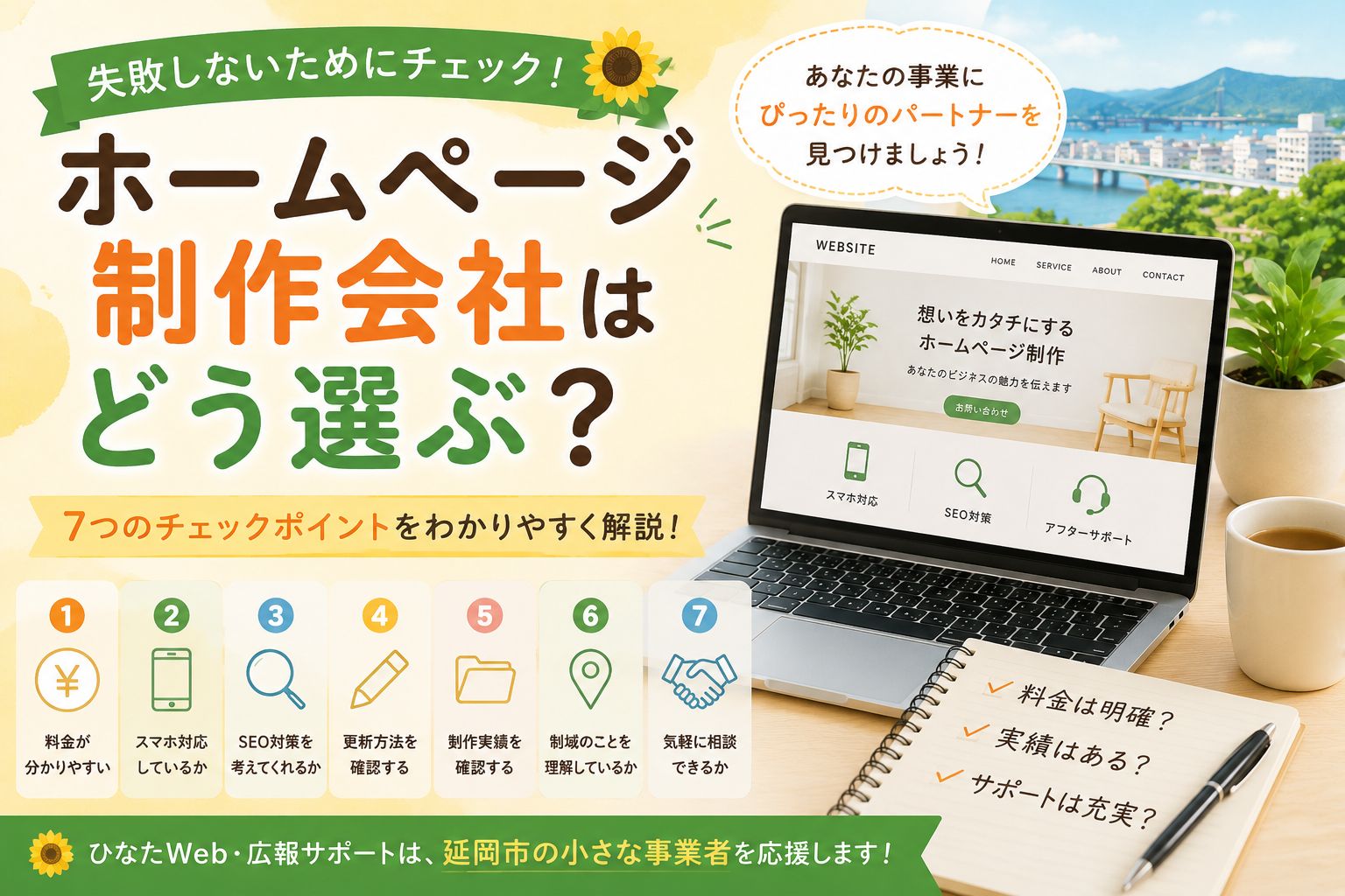 🔍 ホームページ制作会社はどう選ぶ?失敗しないための7つのチェックポイント