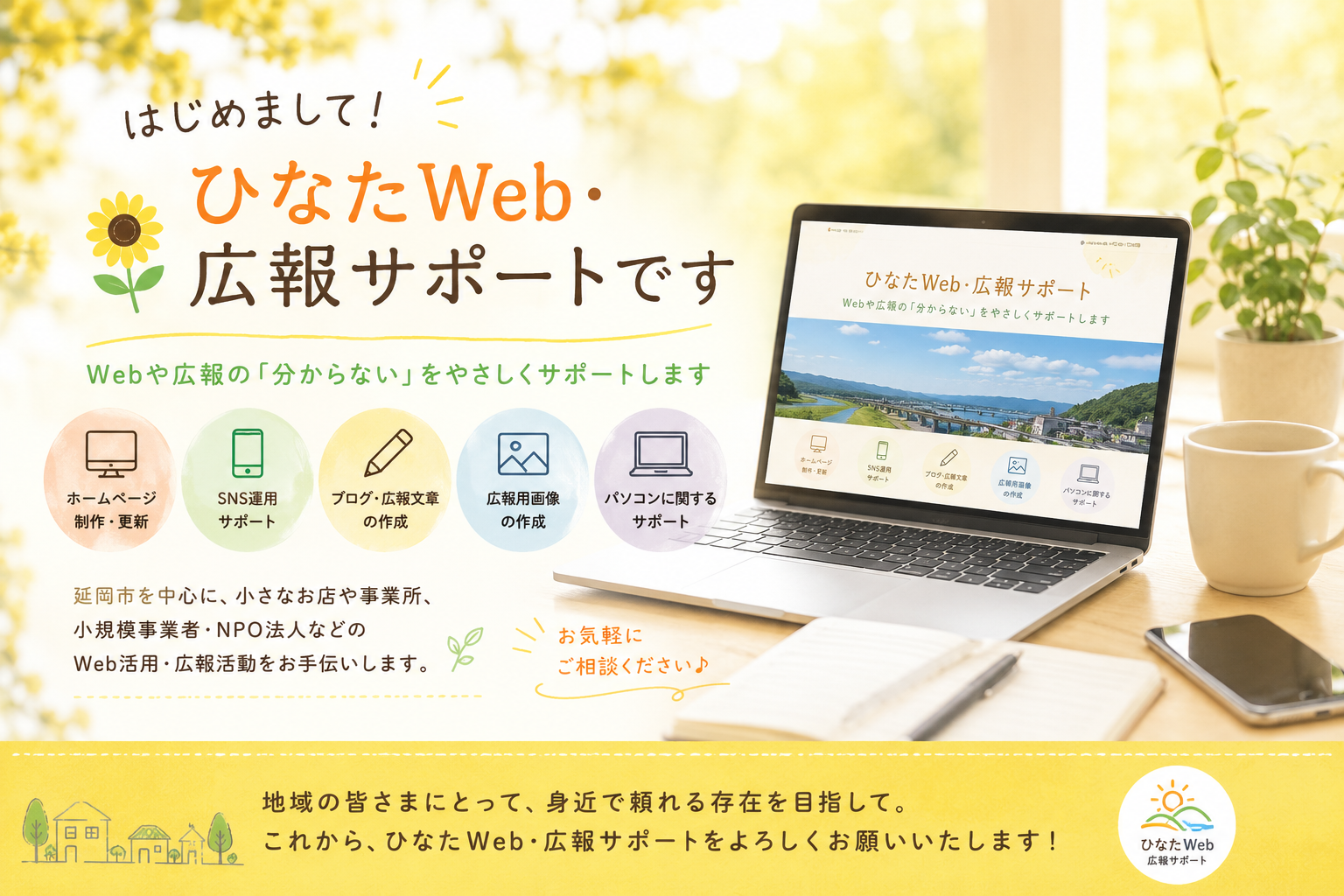 🌻 はじめまして！「ひなたWeb・広報サポート」です^ - ^