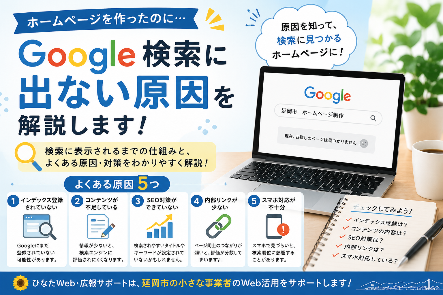 🔎 ホームページを作ったのにGoogle検索に出ない？考えられる原因を解説