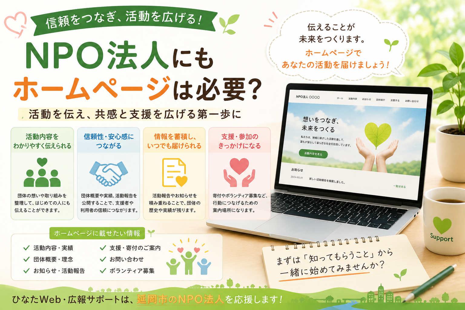 🤝 NPO法人にもホームページは必要？信頼につながる情報発信を考える