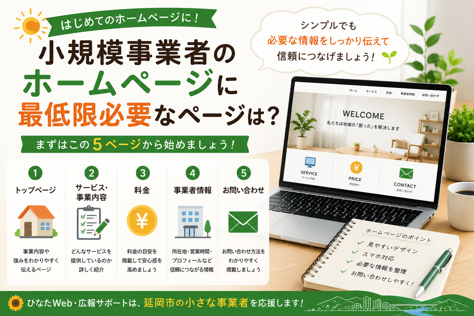 🏪 小規模事業者のホームページに最低限必要なページは?5つに絞って解説