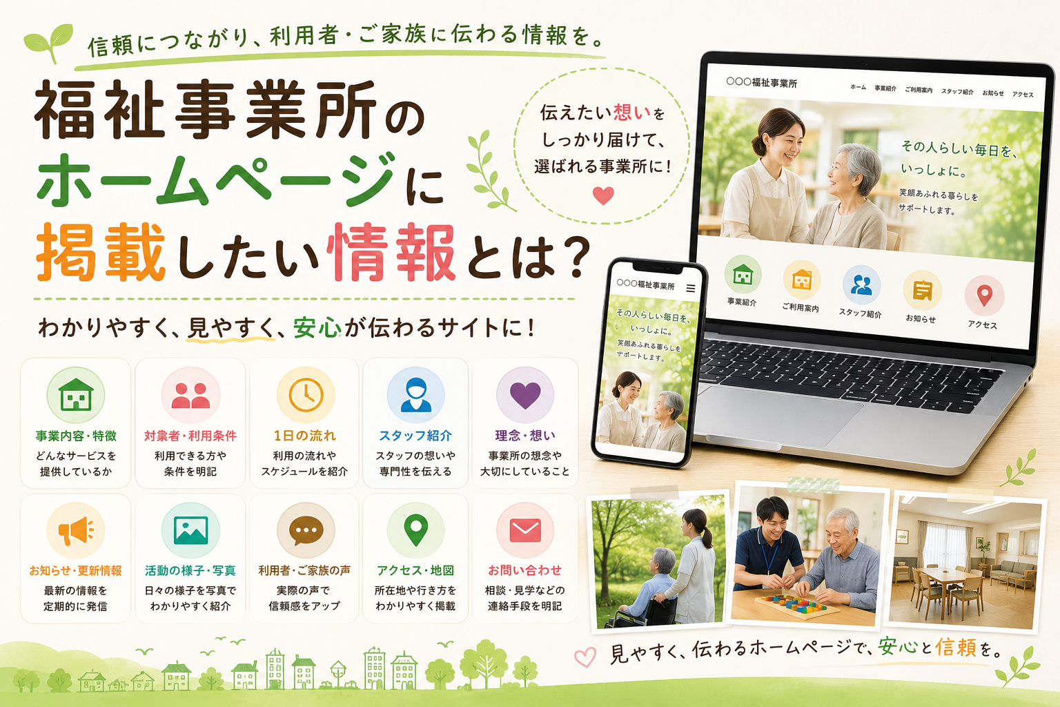 🌱 福祉事業所のホームページに掲載したい情報とは？