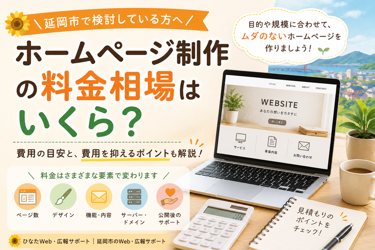 💰 延岡市でホームページを作るといくら？制作料金の考え方を分かりやすく解説