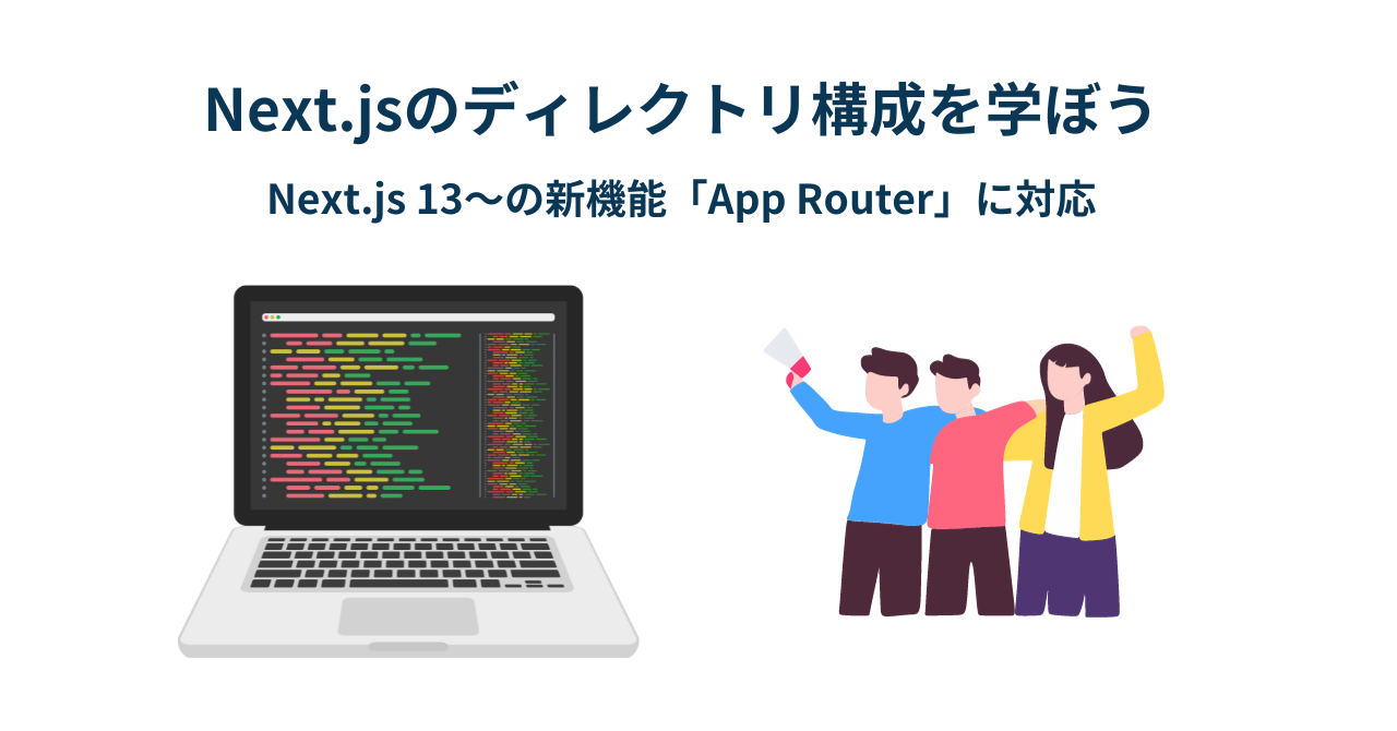 Next.jsの基本的なディレクトリ構成