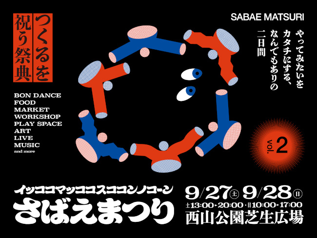 さばえまつりを開催します！