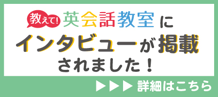 【メディア掲載】「教えて!英会話教室」にイングリッシュワールドが掲載されました!