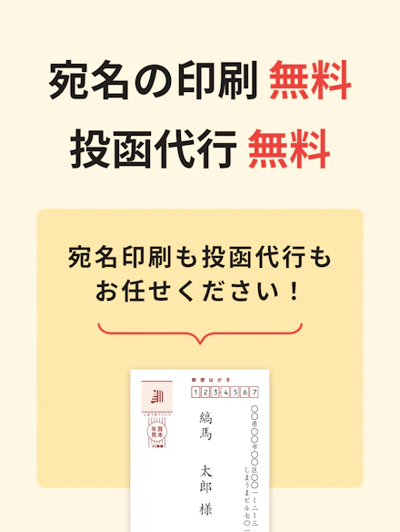 宛名印刷＆投函代行無料