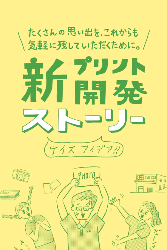 新プリント開発ストーリー